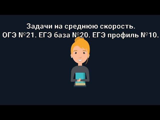 Задачи по математике на среднюю скорость. ОГЭ 21. ЕГЭ база 20. ЕГЭ профиль 10.