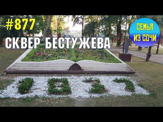 Адлерский сквер Бестужева | Жизнь на Юге