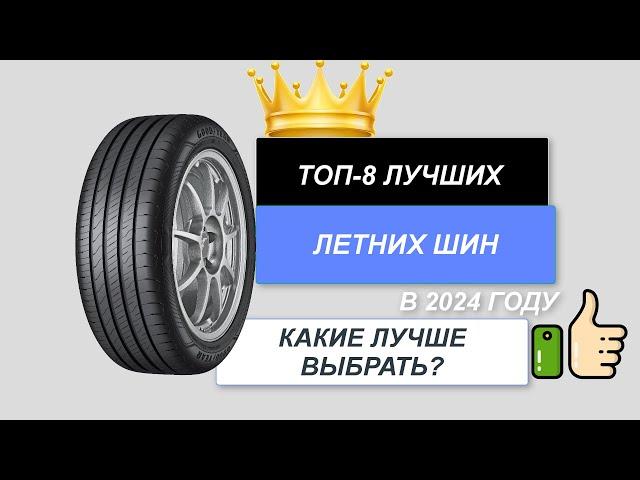 ТОП-8. Лучшие летние шины для авто. Рейтинг 2024. Какие летние шины лучше выбрать (цена-качество)?