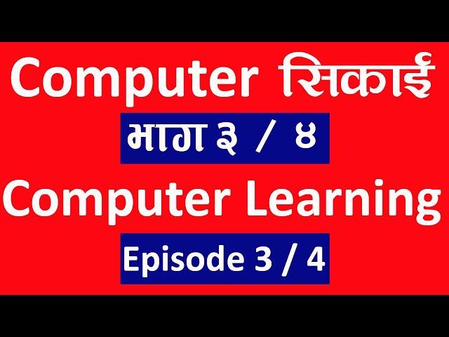 Computer सिकाई भाग ३ / ४  l Computer Class Ep 3 & 4 l computer basic course in nepali playlist