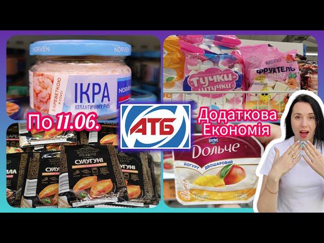 Супер Економія в АТБ  додаткові знижки по 11.06.#акція #акції #знижка #атб