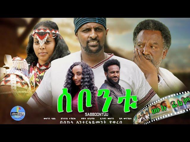 "ሰቦንቱ" | "SABBOONTUU" New Ethiopian Movie 2024 Full Movie, New Amharic Movie 2024, New Oromo movie.