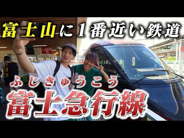 【リニア体験】富士山近くでリニアモーターカー体験!? 芸人2人が富士急行線を大冒険 #18