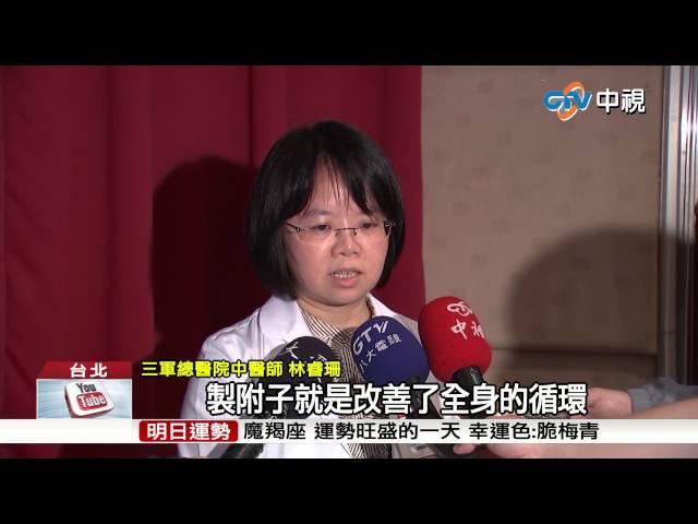 【中視新聞】 中藥治療肝硬化 成功消腹脹.水腫 20150423