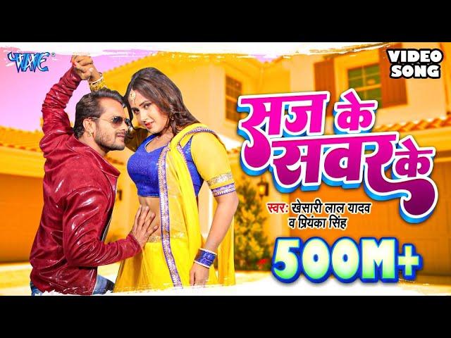 KHESARI LAL YADAV SUPERHIT MOVIE SONG - Saj Ke Sawar Ke (HD) | BHOJPURI SUPERHIT FULL VIDEO SONG