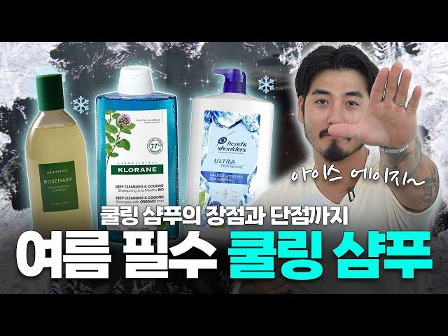 여름 필수템, 얼려버리는 쿨링 샴푸️