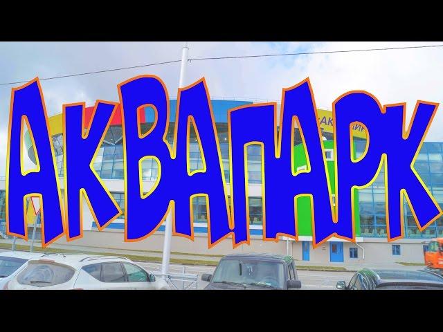 Аквапарк "Аквамир". Новосибирск