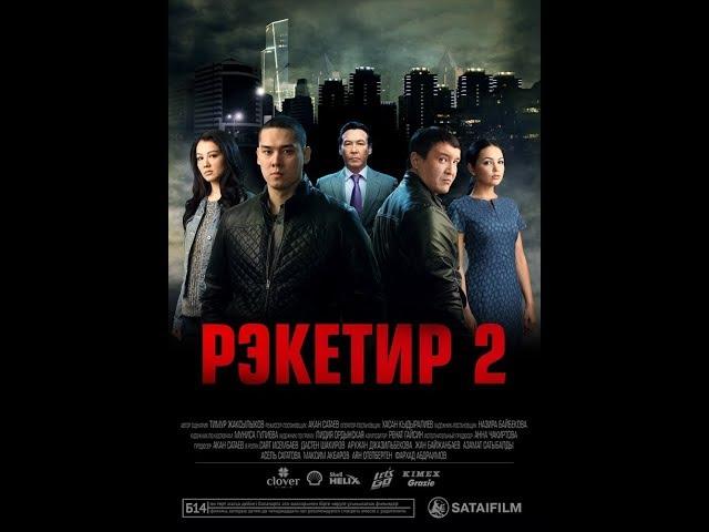 Рэкетир 2