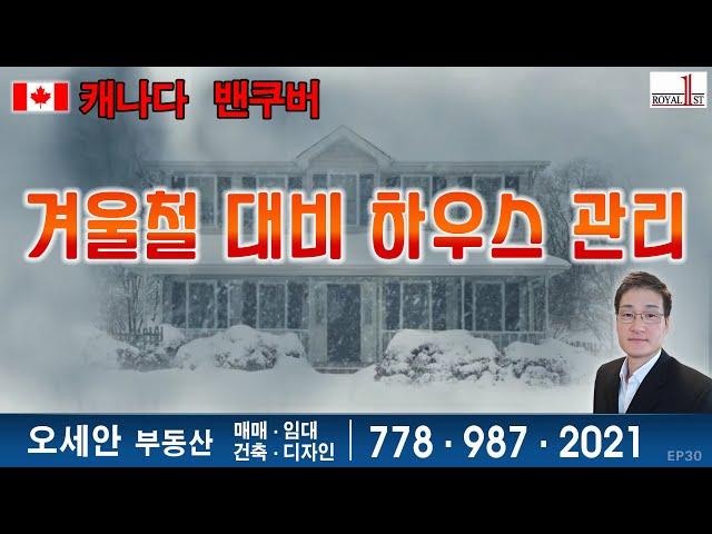 [캐나다-밴쿠버]겨울철 대비 하우스 관리