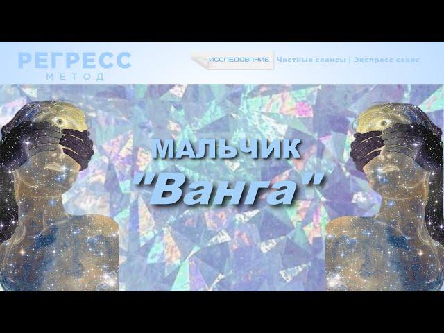 137 #Мальчик_Ванга (оператор Татьяна, #телепат Юлия #саша_видит #регрессивный_гипноз #видеть_сердцем