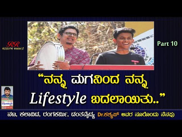 PART 10 - "ನನ್ನ ಮಗನಿಂದ ನನ್ನ lifestyle ಬದಲಾಯಿತು..." ನೂರೊಂದು ನೆನೆಪು (ಭಾಗ 10)