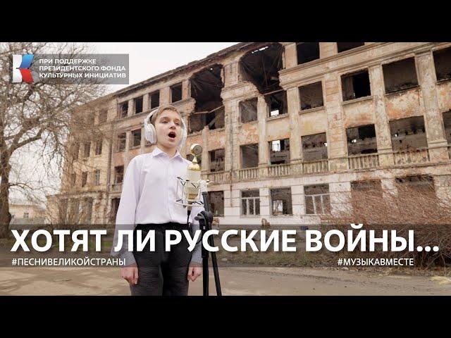 "Хотят ли русские войны" Поют военкоры и жители Донбасса. #песнивеликойстраны #песнивеликойстраны