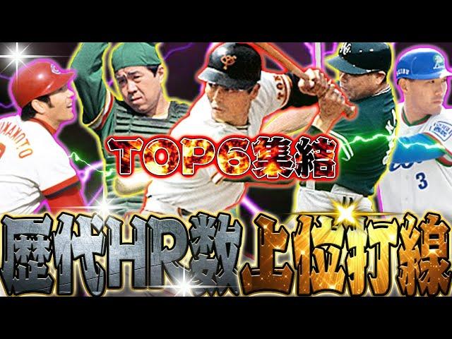 歴代通算HR数の1位〜6位で打線組んだら全員異次元すぎてHR量産wガチオーダーもうこれで良くね？【歴代HRランキングトップ打線】