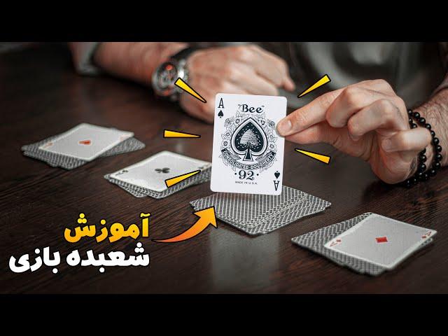 آموزش شعبده بازی حرفه ای | تا حالا اینجوریشو ندیدی