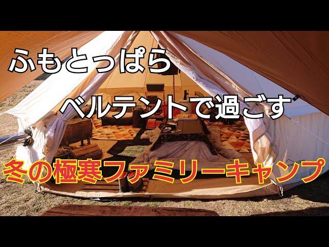 【ふもとっぱら】年末のふもとっぱらは、極寒でした【ベルテント】