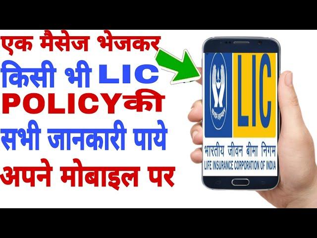 Lic Policy Kaise Check Kare || How To Check Lic Policy Status