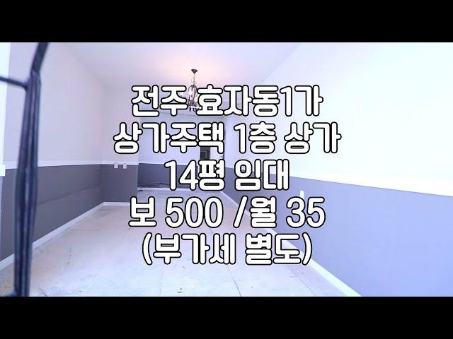 [전주 14평 상가 임대 1층 소형상가 사무실 공방 임대