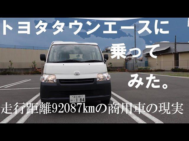 トヨタタウンエース【令和2年式・走行距離92087㎞】多走行商用車の現実（おじさん散歩210）