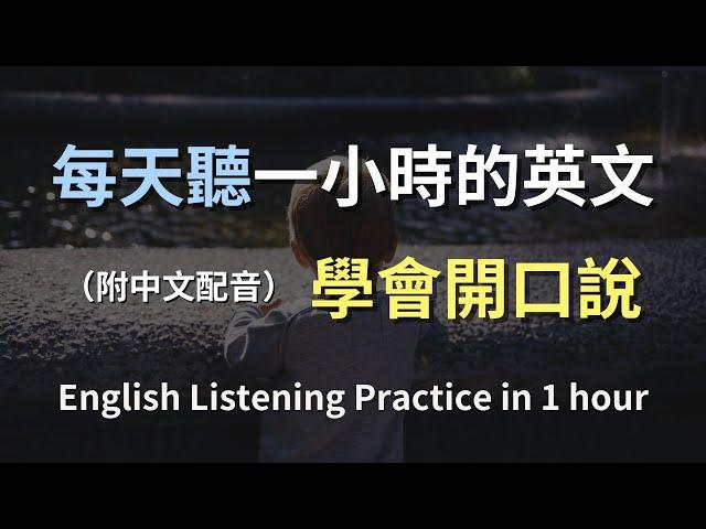 保母級聽力訓練｜每天必用英文句子輕鬆掌握｜快速提升能力｜日常對話輕鬆學｜從零開始聽懂英語｜一步一步提升你的英文聽力｜English Listening（附中文配音）