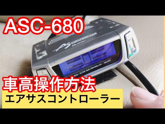 エアサスコントローラーASC-680　車高操作方法