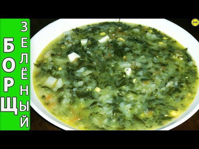 Незабываемо вкусный зеленый борщ   все секреты