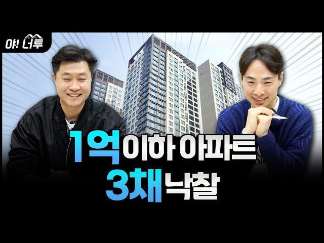 공시지가 1억 이하 한번에 3채 낙찰﻿  / 경매 / 콘TV / 파이팅팔콘 / 야너투