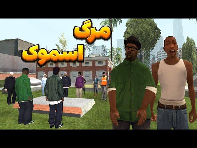 مرگ بیگ اسموک - بیگ اسموک بر اثر تصادف جان خود را از دست میدهد  | BORMIL GTA