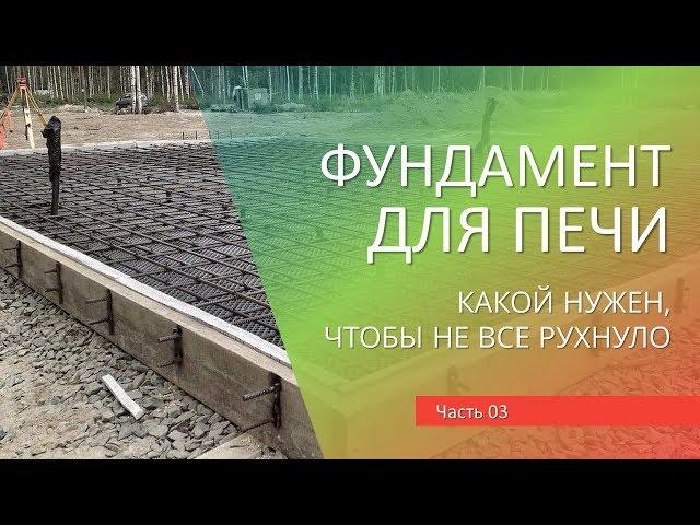 ч03: Фундамент под печь, барбекю комплекс, печку. Как построить печь или мангал для дачи