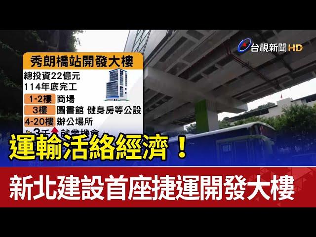 運輸活絡經濟！ 新北建設首座捷運開發大樓