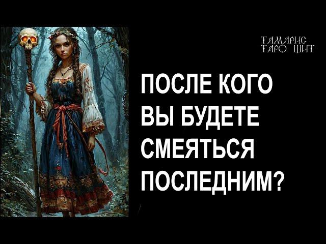 После кого вы будете смеяться последним?#таро#tarot#gadanie#онлайн#гадание#расклад