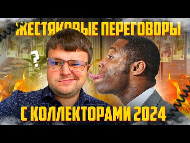 Жестяковые переговоры с коллекторами 2024. Процедура банкротства физического лица