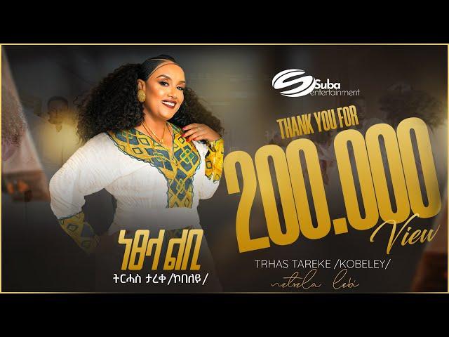 Trhas Tareke kobeley (Netsela-Lebi) ትርሓሰ ታረቀ ኮበለይ(ነፀላ-ልቢ) New Official  Tigrigna Music Video 2024