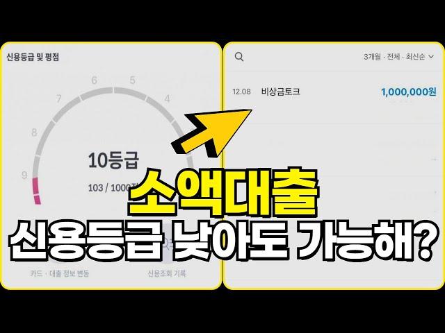 소액대출 신용등급 낮아도 100만원 해결 가능한 방법! 소액대출 받는 법 추천