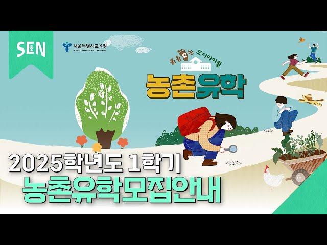 2025학년도 1학기 농촌유학생 모집 안내｜공존스쿨 on SEN｜서울특별시교육청TV