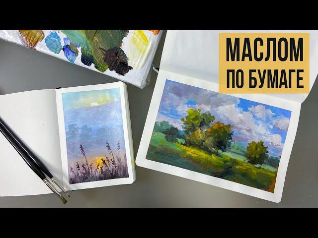 Можно ли писать масляными красками по бумаге? Как подготовить поверхность бумаги к работе маслом.