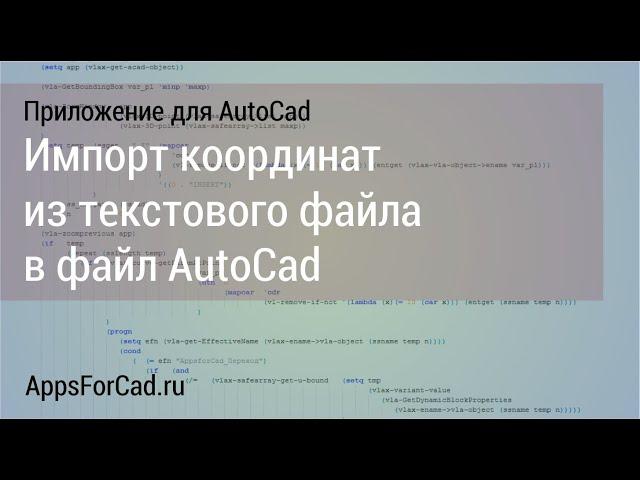 Импорт координат в файл AutoCad