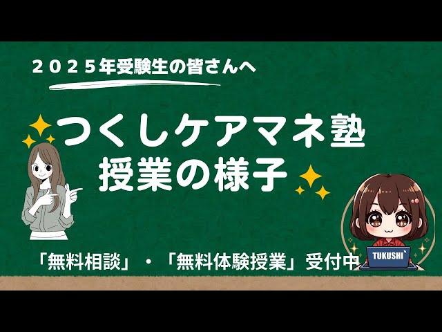 ２０２５年ケアマネ受験対策「つくしケアマネ塾」のご案内