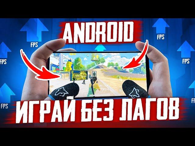 ОПТИМИЗАЦИЯ ANDROID  ЛАГАЕТ И ПРОСЕДАЕТ ЧАСТОТА КАДРОВ  НАСТРОЙКА ПОД PUBG MOBILE