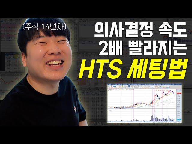 주식 투자가 쉬워지는 HTS 치트키 [대왕개미 홍인기]