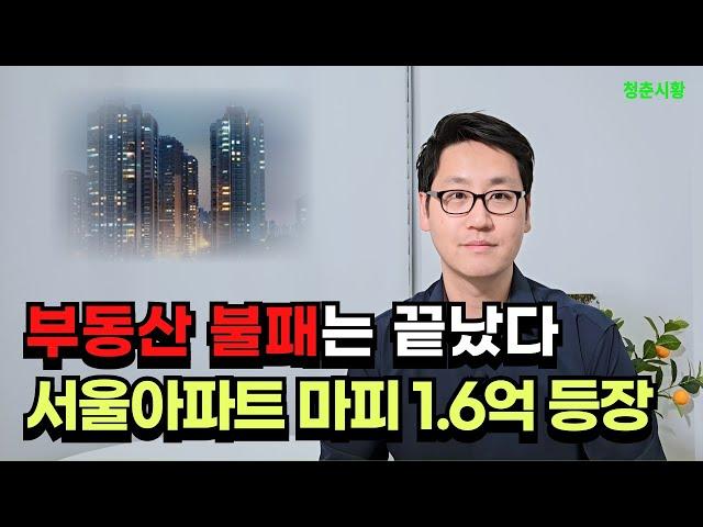 부동산 불패는 끝났다. 서울아파트 마피 1.6억원 등장, 부동산이 무너진다.