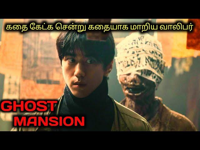 கதை சொல்லி TWIST கொடுக்கும் பேய்|TVO|Tamil Voice Over|Tamil Dubbed Movies Explanation|Tamil Movies