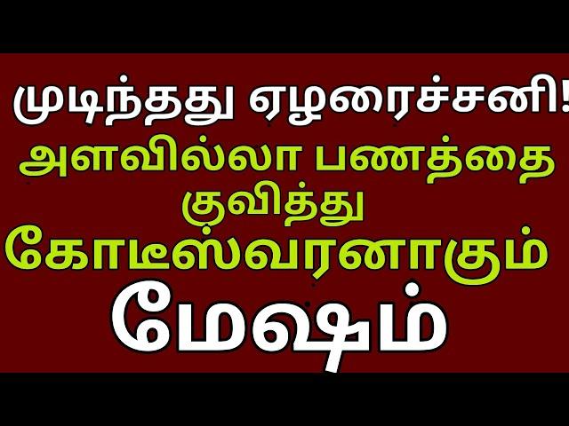 Mesham Sani peyarchi Palan | மேஷம் - எழுதி வைத்துக் கொள்ளுங்கள் எஜமான் ஆவது உறுதி| #mesham