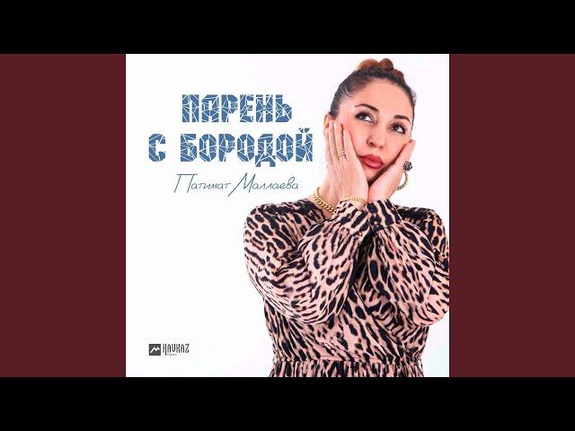 Парень с бородой