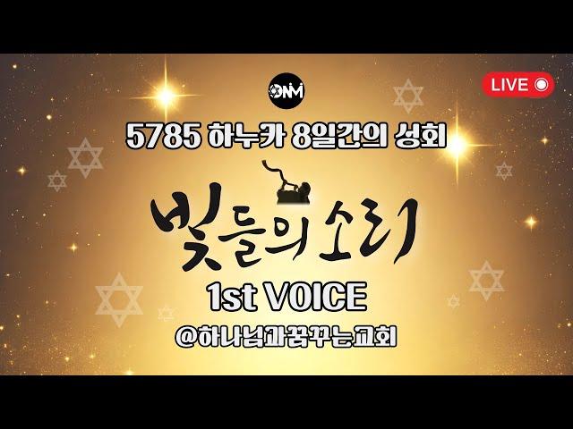 24.12.25 (수) | 5785 하누카 8일간의 성회 "빛들의 소리" 1st Voice [메시지:김민규 목사/스페셜 게스트:원뉴맨 하프&깃발 찬양팀/찬양:원뉴맨 연합 워십]