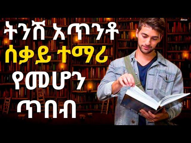 ትንሽ አጥንቶ ሰቃይ ተማሪ የመሆን ጥበብ | ጎበዝ ተማሪ መሆን ለሚፈልጉ | inspire Ethiopia | @dawitdreams  | tibebsilas |