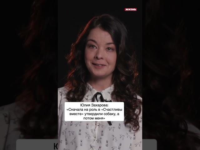 Юлия Захарова о том, кого первого  утвердили на роль в сериале #счастливывместе  #роль #собака