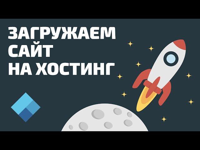 Как загрузить файлы на хостинг? 2 способа