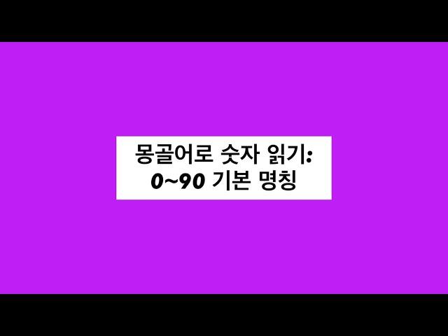 몽골어로 숫자 읽기: 0~90 기본 명칭