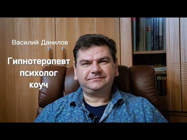 Гипнотерапевт Василий Данилов