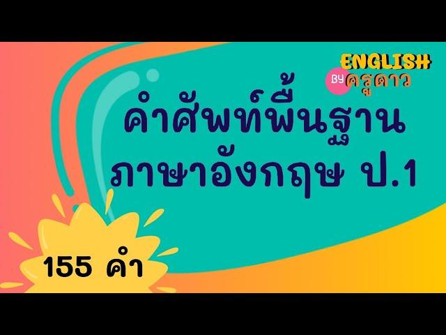 คำศัพท์พื้นฐานภาษาอังกฤษป.1 รวม 155 คำ